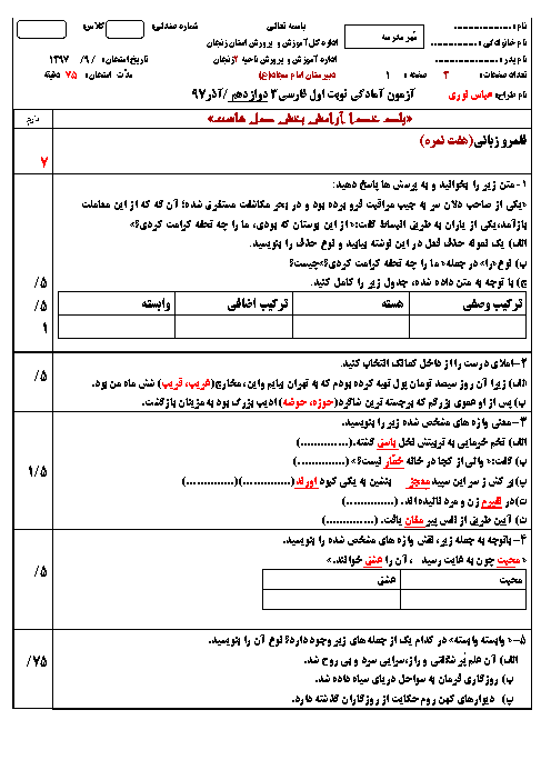 آزمون آمادگی نوبت اول فارسی (3) دوازدهم دبیرستان امام سجاد | دی 1397