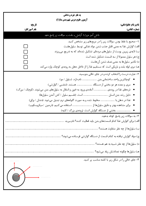 ارزشیابی علوم تجربی چهارم دبستان شهید صدوقی | درس 9: بدن ما (1)