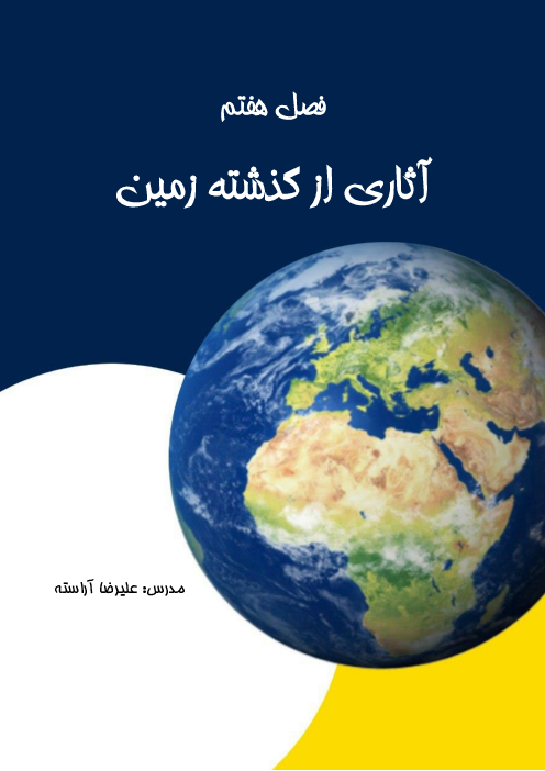جزوه آمورشی فصل 7 علوم نهم: آثاری از گذشته زمین