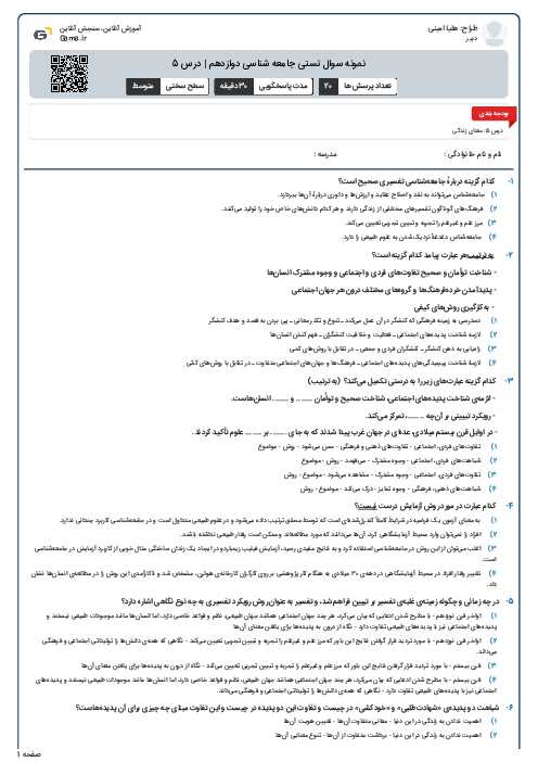نمونه سوال تستی جامعه شناسی دوازدهم | درس 5