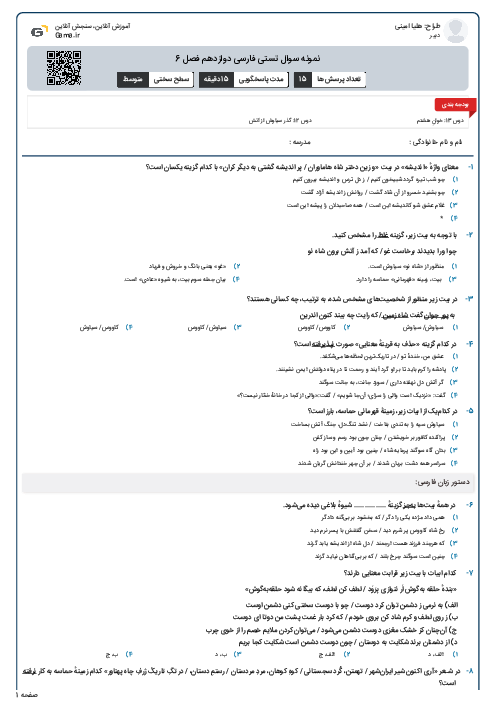 نمونه سوال تستی فارسی دوازدهم فصل 6