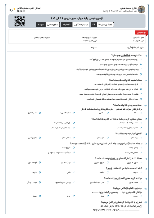 آزمون فارسی پایه چهارم مرور دروس ( 1 الی 5 )