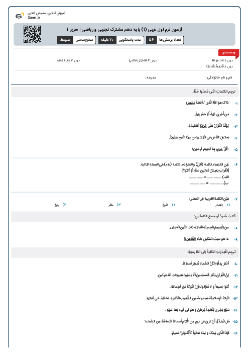 آزمون ترم اول عربی (1) پایه دهم مشترک تجربی و ریاضی | سری 1