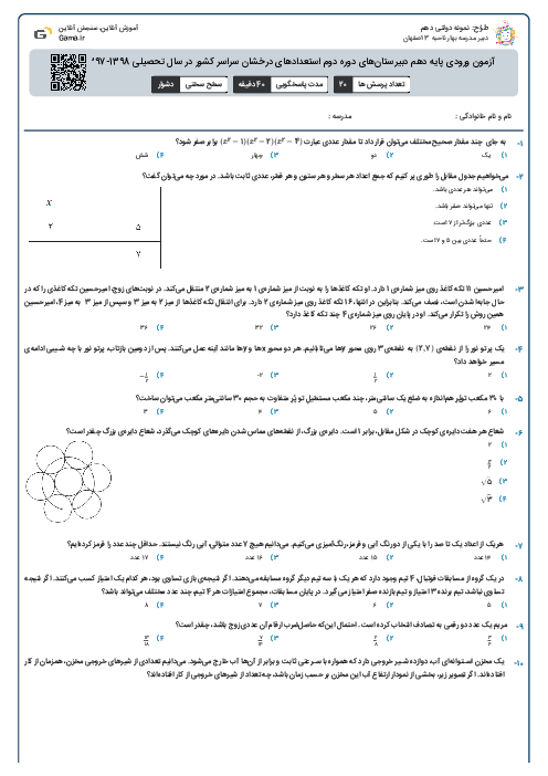 آزمون ورودی پایه دهم دبیرستان‌های دوره دوم استعدادهای درخشان سراسر کشور در سال تحصیلی 1398-1397 | ریاضی