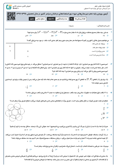 آزمون ورودی پایه دهم دبیرستان‌های دوره دوم استعدادهای درخشان سراسر کشور در سال تحصیلی 1398-1397 | ریاضی