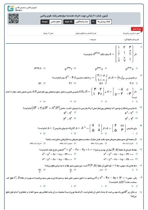 آزمون شماره 7 پایانی نوبت خرداد هندسه دوازدهم رشته علوم ریاضی