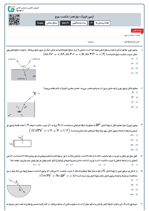 آزمون فیزیک دوازدهم | شکست موج