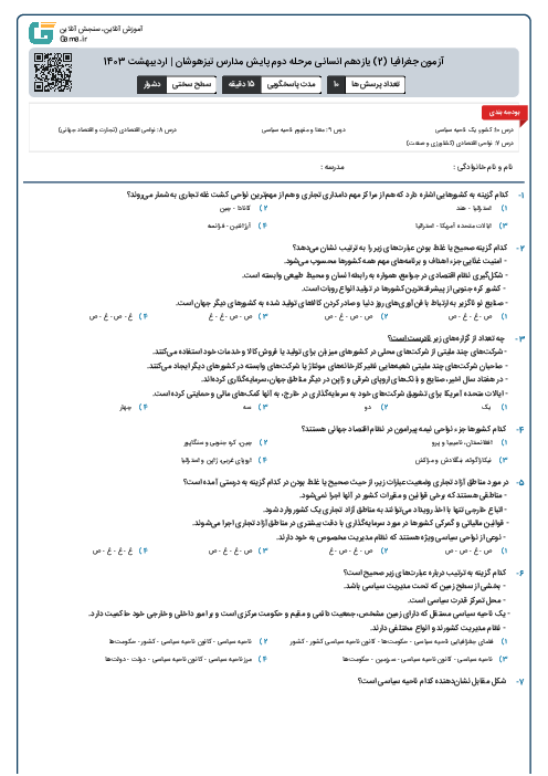 آزمون جغرافیا (2) یازدهم انسانی مرحله دوم پایش مدارس تیزهوشان | اردیبهشت 1403