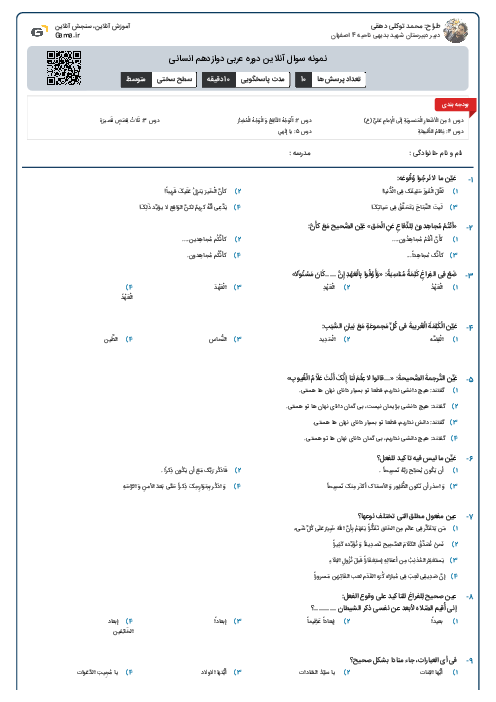 نمونه سوال آنلاین دوره عربی دوازدهم انسانی