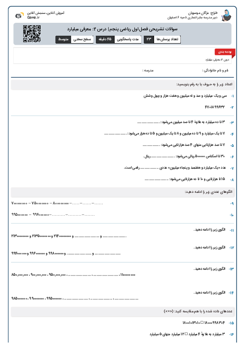 سوالات تشریحی فصل اول ریاضی پنجم | درس 2: معرفی میلیارد
