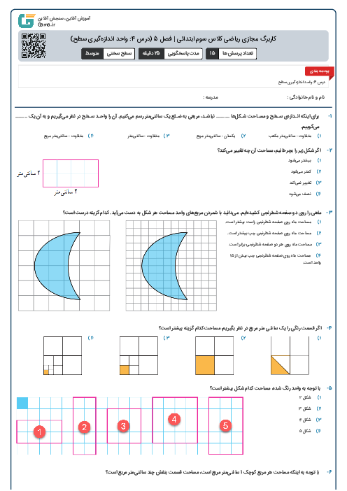 کاربرگ مجازی ریاضی کلاس سوم ابتدائی | فصل 5 (درس 4: واحد اندازه‌گیری سطح)