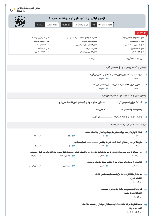 آزمون پایانی نوبت دوم علوم تجربی هشتم | سری 6