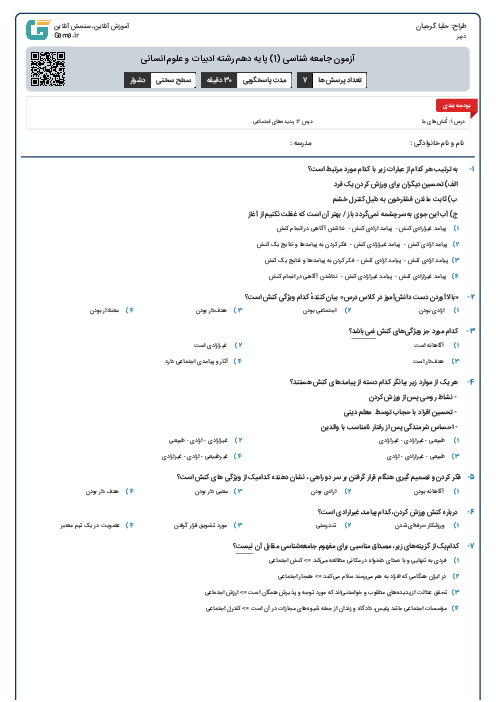 آزمون جامعه شناسی (1) پایه دهم رشته ادبیات و علوم انسانی
