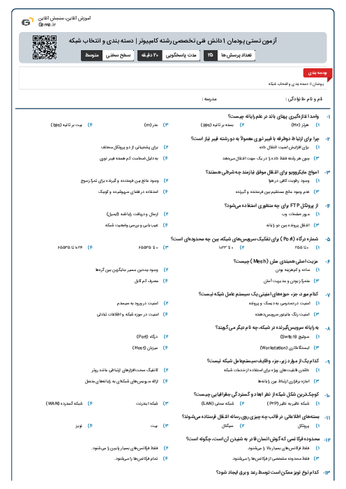 آزمون تستی پودمان 1 دانش فنی تخصصی رشته کامپیوتر | دسته بندی و انتخاب شبکه