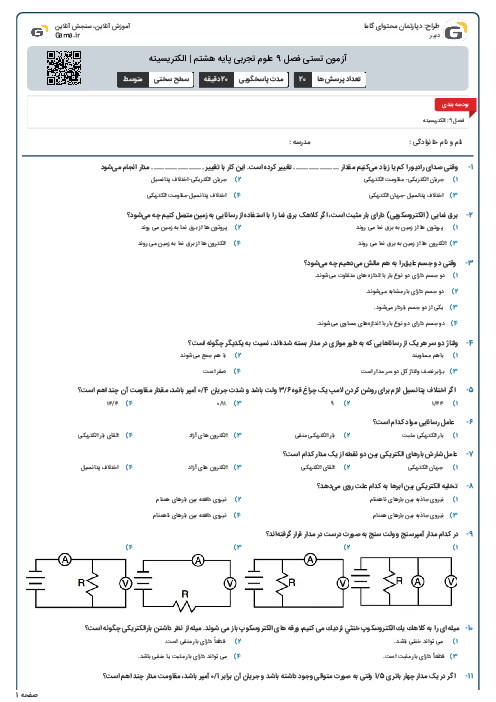 آزمون تستی فصل 9 علوم تجربی پایه هشتم | الکتریسیته
