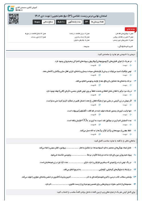 امتحان نهایی درس زیست شناسی (3) دوازدهم تجربی | نوبت دی 1402