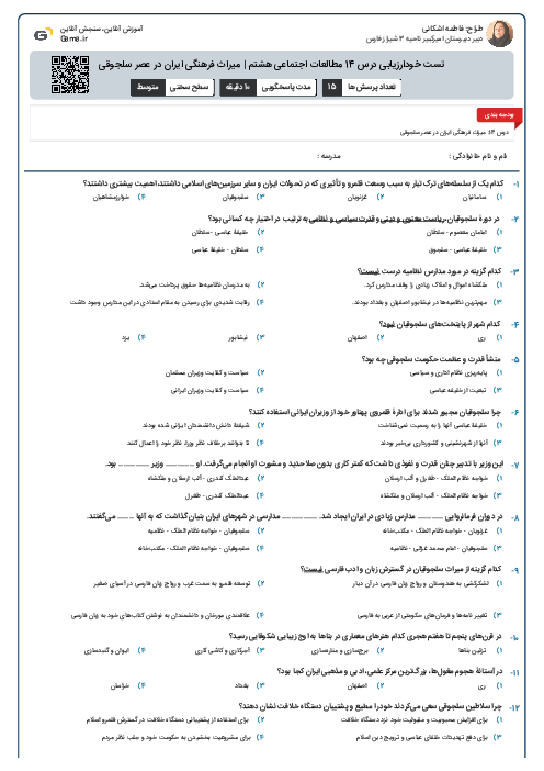 تست خودارزیابی درس 14 مطالعات اجتماعی هشتم | میراث فرهنگی ایران در عصر سلجوقی