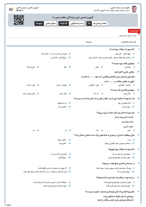 آزمون تستی دین و زندگی دهم درس 10