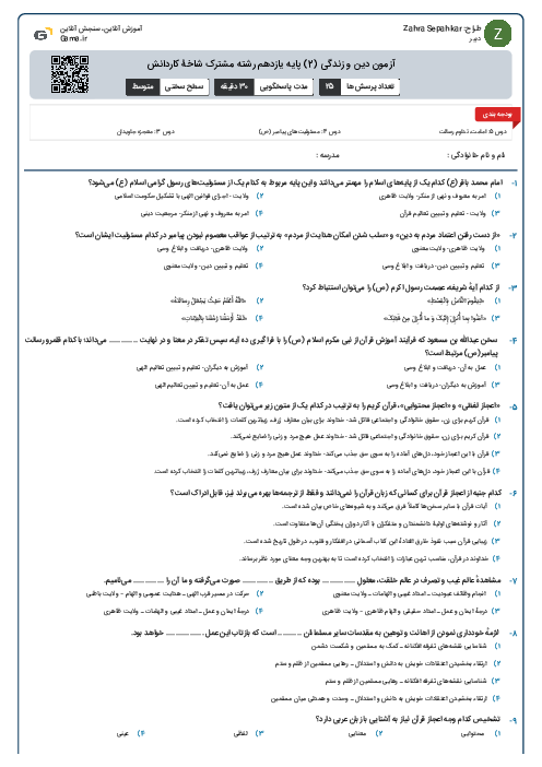 آزمون دین و زندگی (2) پایه یازدهم رشته مشترک شاخۀ کاردانش