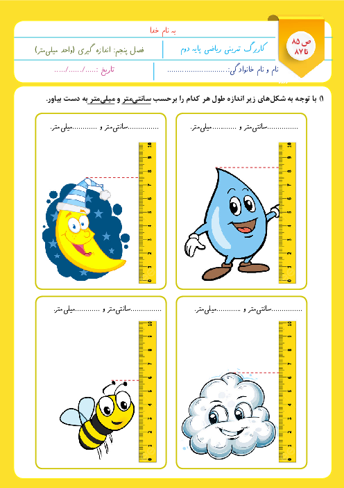 کاربرگ اندازه گیری واحد میلی‌متر