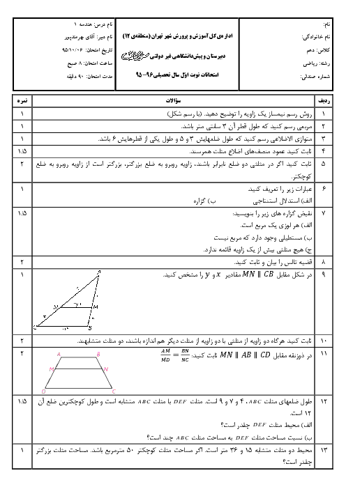 امتحان نوبت اول هندسه (1) پایه دهم رشته ریاضی با پاسخ | دبیرستان سرای دانش واحد حافظ