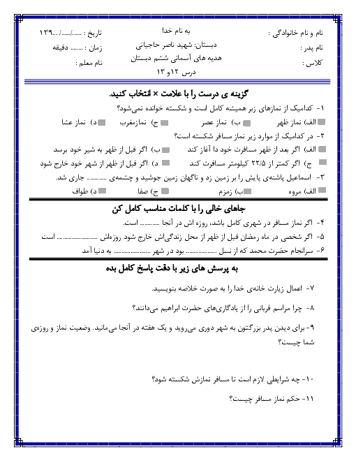 ارزشیابی درس 12 و 13 هدیه های آسمانی ششم دبستان شهید حاجیانی + پاسخ