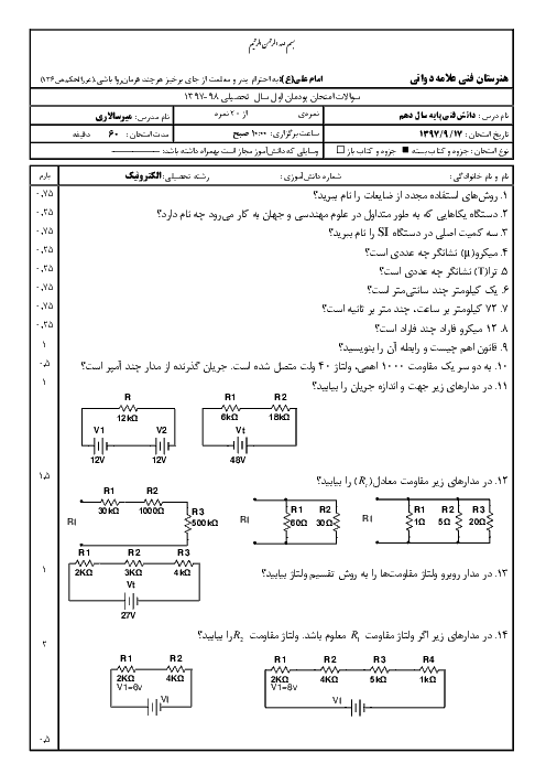 آزمون پودمان 1 دانش فنی پایه دهم رشته الکترونیک هنرستان علامه دوانی | کلیات، کمیت‌ها و مفاهیم الکتریکی