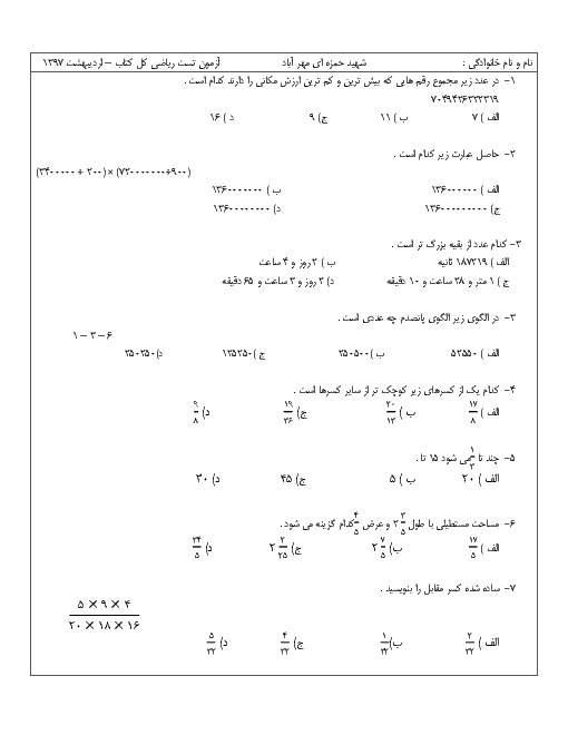 سوالات تستی دوره کتاب ریاضی پنجم دبستان شهید حمزه ای مهرآباد | اردیبهشت 1397