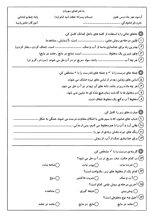 آزمون مداد کاغذی درس 1 و 2 علوم پایه‌ی چهارم دبستان شاهد امید امام