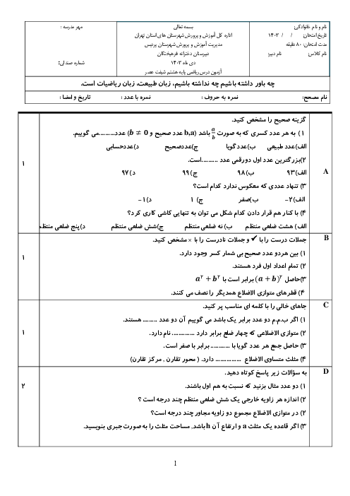 نمونه سوال پیشنهادی ریاضی هشتم نوبت اول مدرسه فرهیختگان دی 1403