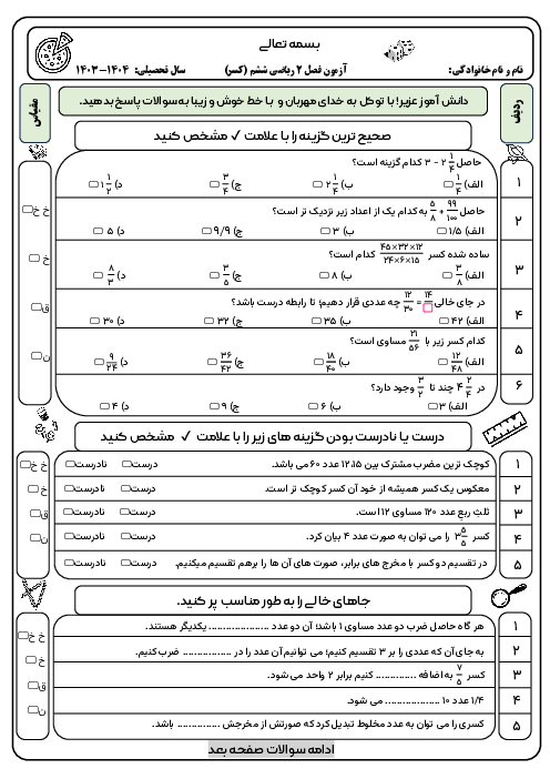 آزمون فصل 2: کسر | ریاضی ششم دبستان شاهد شهیدان تمیز