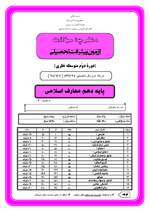 سوالات آزمون پیشرفت تحصیلی پایه دهم رشته معارف استان خراسان رضوی + پاسخ کلیدی | مرحله دوم (اردیبهشت 97)