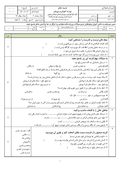 سوالات آزمون نوبت اول تاریخ (1) دهم دبیرستان محمودیه 19 خیامی | دی 1400