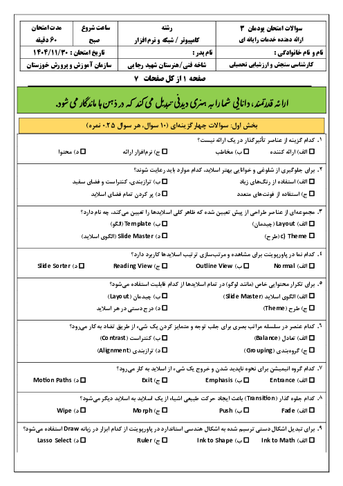 سوالات امتحان پودمان 3 کتاب ارائه دهنده خدمات رایانه ای: طراحی ساختار و تهیه اسلاید ارائه محتوا