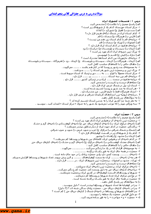 سوالات درس به درس جغرافی پنجم دبستان