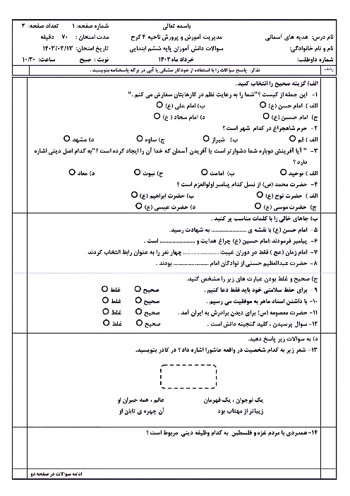 نمونه سوال آزمون هماهنگ هدیه های آسمان ششم ناحیه 4 کرج | خرداد 1403