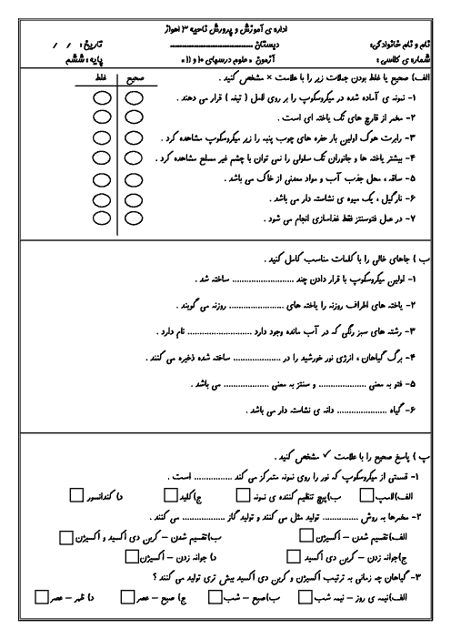 ارزشیابی علوم تجربی ششم دبستان امین صالحین اهواز | درس 10 و 11