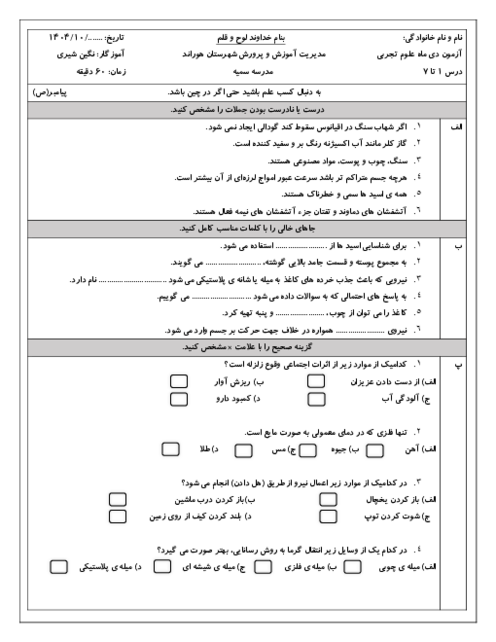 نمونه سوال علوم ششم نوبت اول دی 1404 دبستان سمیه درس 1 تا 7