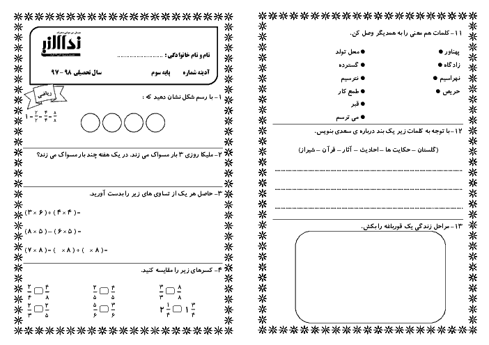 پیک آدینه شماره 13 فروردین ماه دانش آموزان کلاس سوم دبستان نداء النبی (فارسی و ریاضی)