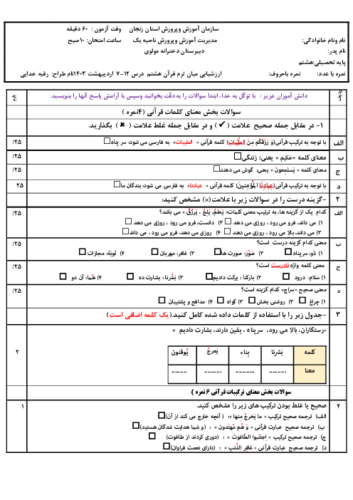 سوالات ارزشیابی میان ترم قرآن هشتم درس 7 تا 12