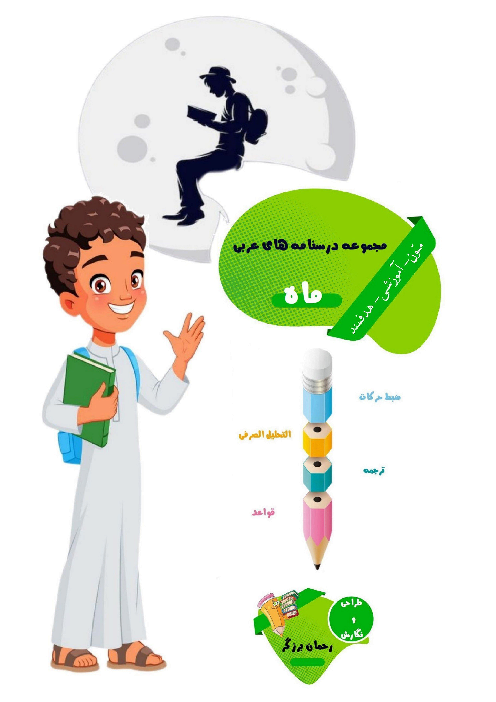 درسنامه جامع کنکور عربی انسانی
