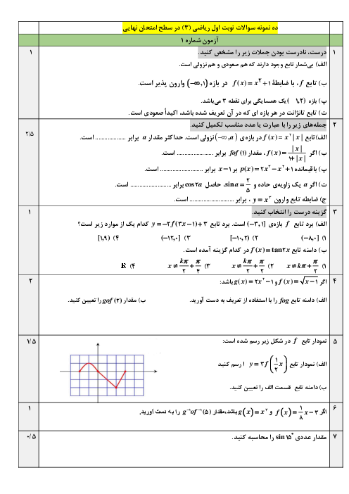 بانک آزمون نوبت اول ریاضی (3) رشته تجربی (10 سری نمونه سوال)