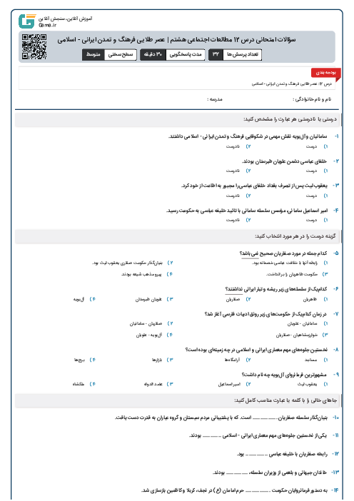 سؤالات امتحانی درس 12 مطالعات اجتماعی هشتم | عصر طلایی فرهنگ و تمدن ایرانی - اسلامی