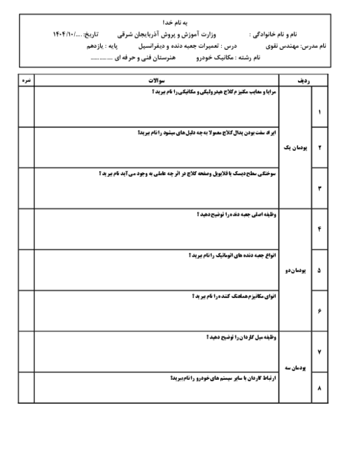 نمونه سوال درس تعمیرات جعبه دنده و دیفرانسیل پایه یازدهم از کل کتاب