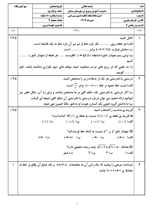 سوالات نوبت اول کتاب ریاضی 2 دبیرستان فاطمه الزهرا دی 1404