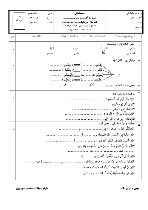 نمونه سوالات آزمون نوبت اول قرآن پایه هشتم | دی 94