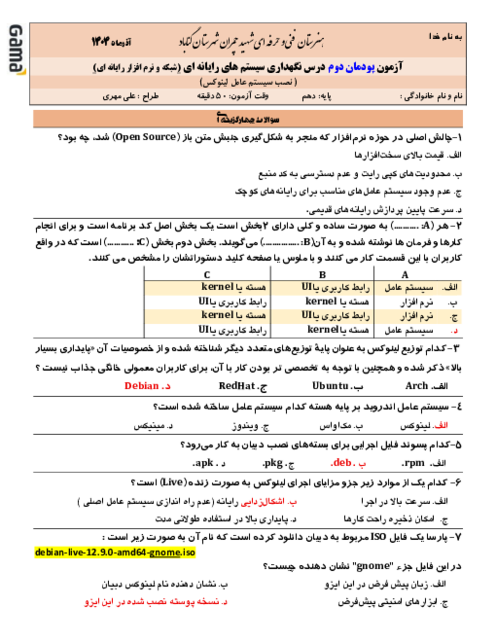 سوالات آزمون نگهداری سیستم‌های رایانه‌ای | پودمان دوم: نصب سیستم عامل لینوکس