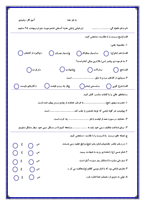 ارزشیابی پایانی هدیه آسمانی ششم نوبت دوم | اردیبهشت 95–دبستان امام حسن مجتبی (ع)