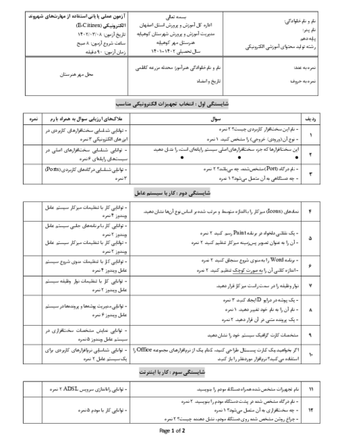 آزمون عملی پایانی مهارت شهروند الکترونیکی هنرستان مهر خرداد 1402