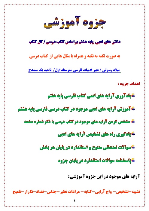 جزوه آموزشی دانش های ادبی (آرایه های ادبی) فارسی پایه هشتم